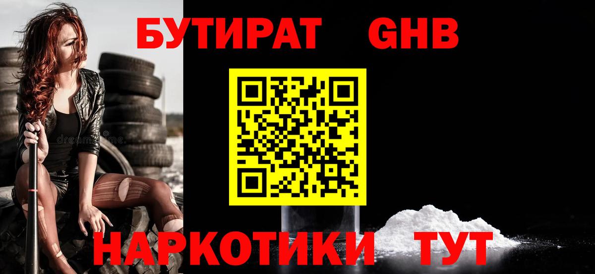 БУТИРАТ жидкий экстази Советский