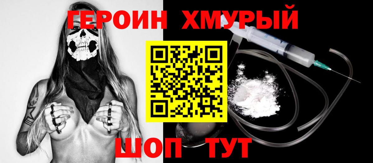 ГЕРОИН  Героин хмурый  Вход с VPN  Советский 